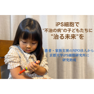「iPS細胞で”不治の病”の子どもたちに”治る未来”を」患者・家族支援のNPO法人から2400万円の助成