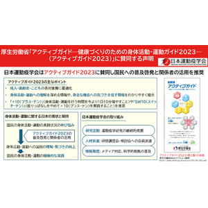 日本運動疫学会は、厚生労働省が策定した「アクティブガイド―健康づくりのための身体活動・運動ガイド2023―（アクティブガイド2023）」に賛同する声明を発表しました。