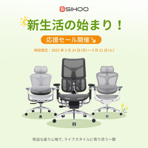 【SIHOO】新生活応援セール開催！快適な座り心地で、新しい毎日をサポート