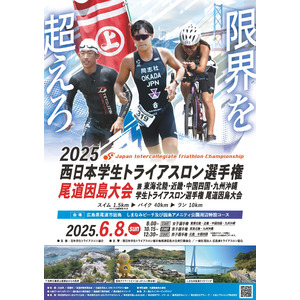 「2025西日本学生トライアスロン選手権尾道因島大会」に特別協賛