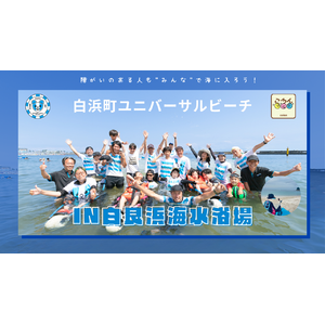 白浜町ユニバーサルビーチ2025 in 白良浜海水浴場