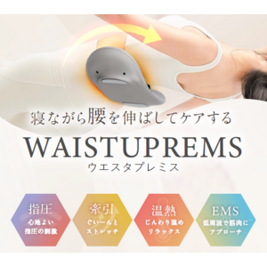 気になる腰の違和感を自宅で簡単リフレッシュ。指圧・EMS・温熱機能を搭載したストレッチャー「WAISTUPREMS」が新発売。
