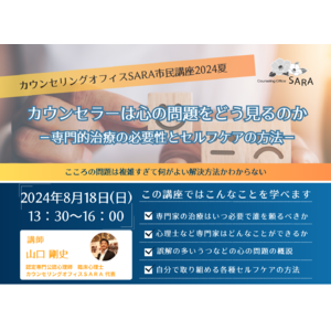 認定専門公認心理師がカウンセリング・心理療法のプロセスを解説 市民講座「カウンセラーは心の問題をどう見るのか-専門的治療の必要性とセルフケアの方法-」開催