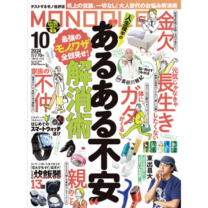 健康・お金・家族関係など、人生後半戦のあるある不安をまるっと解決！炊飯器やクラフトビールのおすすめも紹介します!!【MONOQLO 2024年10月号】