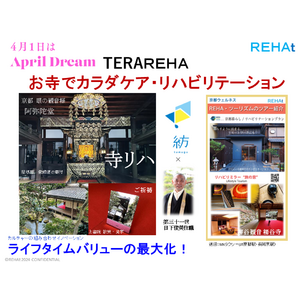 4月1日は「April Dream」～ウェルネス＆リハビリツーリズムあなたにとって素敵な”旅”を～『 お寺のカラダケア・リハビリテーションプラン（TERAREHA)』を創出！