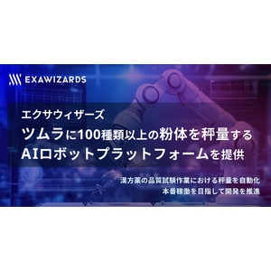 エクサウィザーズ、ツムラに100種類以上の粉体を秤量するAIロボットプラットフォームを提供