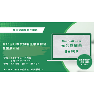 ティーエフケイ株式会社│「光合成細菌RAP99」による健康寿命延伸の取り組みを「第25回日本抗加齢医学会総会」で紹介