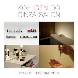 Koh Gen Do銀座サロンが2025年2月20日（木）グランドオープン！