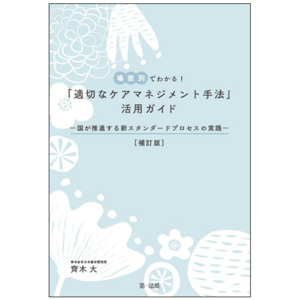 【新刊書籍】『補訂版　場面別でわかる！「適切なケアマネジメント手法」活用ガイド―国が推進する新スタンダードプロセスの実践―』発刊！
