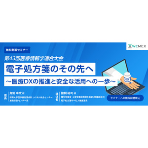 第43回医療情報学連合大会 厚生労働省登壇セミナー アーカイブ動画配信開始