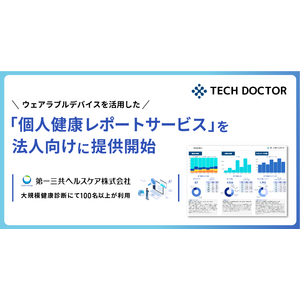 テックドクター、ウェアラブルデバイスを活用した「個人健康レポートサービス」を法人向けに提供開始。第一三共ヘルスケアが参画する大規模健康診断で採用。