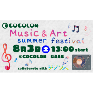 【親子向けイベント開催】8月3日(土)COCOLON Music&Art summer festival | 音楽とアートで遊ぶ夏祭り