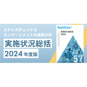 ＼自社の健康経営の“現在地”がわかる／健康経営ご担当者様向け「ストレスチェック大規模分析レポート【2024年度版】」を無料進呈