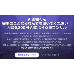 低価格で薬事のお悩みを解決する2つのサービス提供開始。（１）チラシ１枚１万円の薬事添削サービス（２）初月980円～チャットで薬事相談「AI薬機くん」