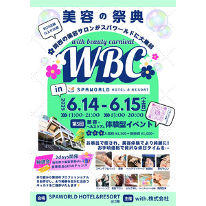 関西最大級の美容体験型イベント6月14日(土)～6月15日(日)が年間来場者数約100万人大阪を代表する温浴リゾート「SPAWORLD HOTEL＆RESORT（旧スパワールド世界の大温泉）」で開催！