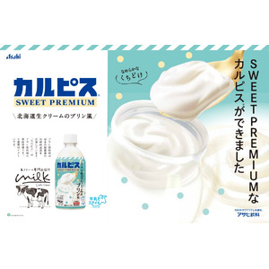 まさに飲むスイーツ！「生クリーム専門店ミルク」の「カルピス」コラボレーション第三弾【カルピス SWEET PREMIUM 北海道生クリームのプリン風】が2025年5月13日から期間限定販売！