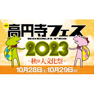 「第17回 高円寺フェス 2023 ～秋の大文化祭～」（10月28日・29日）でヘルプマーク・ヘルプカードのPR活動を行います