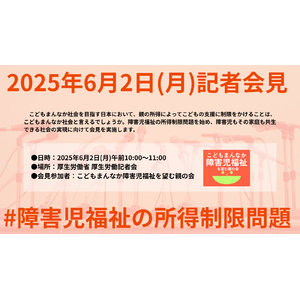 NPO法人サードプレイス[記者会見のお知らせ] [障害児福祉の所得制限問題]こどもまんなか障害児福祉を望む親の会