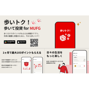 三菱UFJ銀行との資産運用領域における協業開始　歩くだけで投資資金が毎日もらえる歩数計アプリ「歩いトク！ for MUFG」をリリース