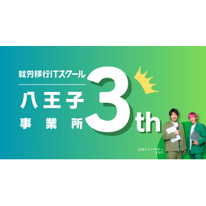 「就労移行ITスクール八王子」開業3周年！就職後定着率100%を達成！ 障害の壁を越え、IT業界への就職と定着を力強く支援！