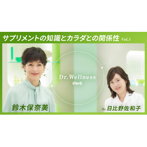 iHerbが、俳優の鈴木保奈美さんをモデレーターに迎え医師や専門家とウェルネスについて探究する新シリーズ「Dr.Wellness（ドクターウェルネス）」を日本公式YouTubeにて配信開始