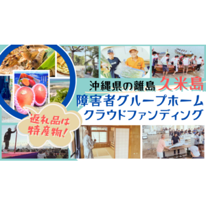 【離島】沖縄県久米島町で地域に必要な障害者グループホームのためのクラウドファンディング開始