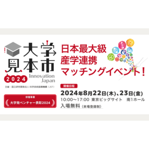 日本最大級の産学連携イベント　公式サイトオープン　JST主催「大学見本市2024～イノベーション・ジャパン」