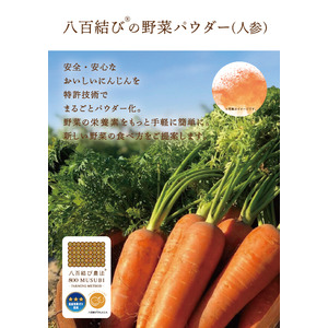 特許技術を用いて野菜の栄養素と食物繊維、植物性エクソソームを維持した「八百結び(R)の野菜パウダー(人参)」を商品化、販売開始