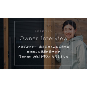 プロゴルファー・永井花奈さんのご自宅に、totonoüの新屋外用サウナ『Saunasell Aris』を導入いただきました