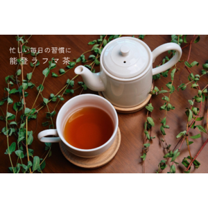 能登の里山里海の恵みで、健やかな暮らしをサポートする通販サイト「NOTO regionale+」に新商品『能登ラフマ茶』が追加されました。