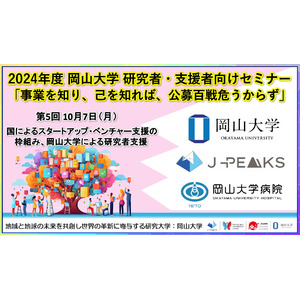 岡山大学研究者・支援者向けセミナー「事業を知り、己を知れば、公募百戦危うからず」第5回 国によるスタートアップ・ベンチャー支援の枠組み、岡山大学による研究者支援〔10/7,月 ハイブリッド〕