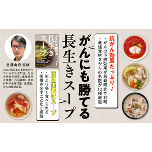 いよいよ、12/15重版出来！【Amazon・楽天ブックス ランキングともに１位】科学的根拠のある「抗がん食材」を使ったスープレシピ集『がんにも勝てる長生きスープ』が再び店頭に並びます！