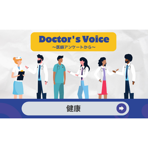 医師の健康管理に関するアンケート調査を2,350人に実施 ～医師の9割が健康に自信ありと回答。健康管理のきっかけは「自身が医師だから」が最多～