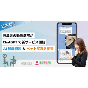 日本初！岐阜県の動物病院がChatGPTを用いた無料AI健康相談提供開始