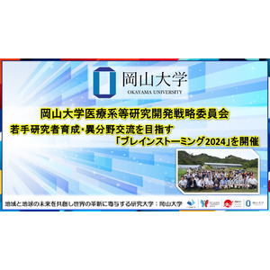 【岡山大学】岡山大学医療系等研究開発戦略委員会 若手研究者育成・異分野交流を目指す「ブレインストーミング2024」を開催