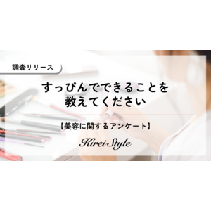 すっぴんでできること第1位は「ゴミを捨てる」で77.8%、メイクをせずにどこまでできるかを調査！