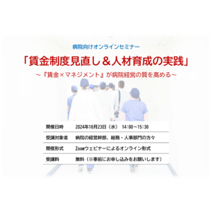 病院向け「賃金制度見直し＆人材育成実践セミナー」を10月23日にオンラインで開催します