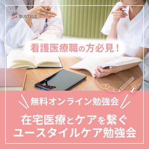 医療介護・福祉関係者を対象に無料オンライン勉強会『在宅医療とケアを繋ぐユースタイルケア勉強会』2025 年1月より通年開催決定！