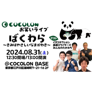 インクルーシブお笑いライブ「ばくわら」8月31日(土)にCOCOLON BASEで開催決定！