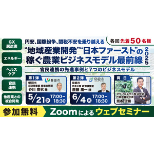 【業界初・注目自治体が登壇】農業×官民連携の“稼ぐ仕組み”を徹底解剖！