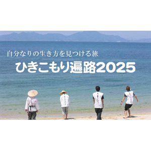 「ひきこもり遍路2025」参加者、サポーター、代理参拝など募集開始！5月10日23時～NHK Eテレ(ETV特集)にて昨年の密着番組放映！自分なりの生き方を見つける、四国1,200kmの旅へ～