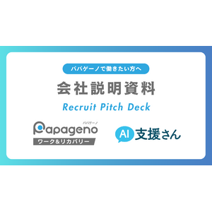 パパゲーノの採用資料（求職者向け会社説明資料）をリニューアル！新規求人も公開し、支援員採用を強化。