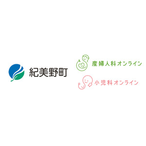 和歌山県紀美野町に『産婦人科・小児科オンライン』を提供開始