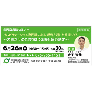 長岡京病院 6月26日(木)に、健康づくりセミナーを開催！「リハビリテーション専門職による運動を通じた健康づくり～乙訓たけのこほりほり体操と体力測定～」