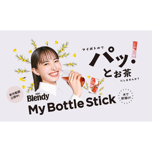 “パッ！”と作れるマイボトル用ドリンク《「ブレンディ(R)」マイボトルスティック》新TVCMが4月10日（木）より新Web動画とともに公開