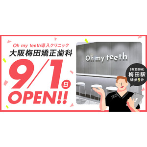 通わないマウスピース矯正「Oh my teeth」導入クリニック「大阪梅田矯正歯科」が2024年9月1日(日)に御堂筋線 梅田駅・徒歩5分の場所にオープン