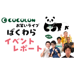 【イベントレポート】インクルーシブお笑いライブ「ばくわら」重症児家族、一般参加者6組19名が参加し盛況に終了！