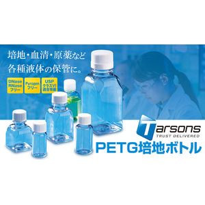 研究用ラボウェアメーカー「ターソンズ」がメジャーメーカーレベルの品質で価格を抑えたPETG培地ボトルを販売開始