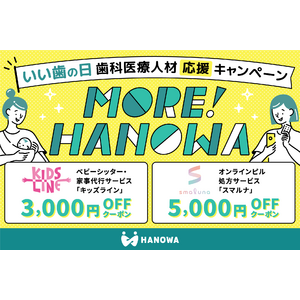 「いい歯の日（１１月８日）」に合わせ、株式会社HANOWAが歯科医療人材向けプライベート支援制度「MORE HANOWA」を開始！