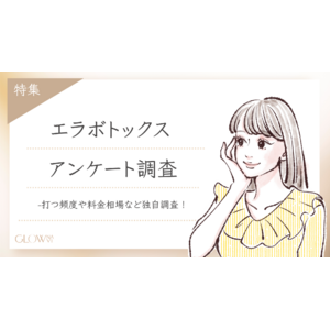 【ブロウナビ】「エラボトックス」の最新実態！100名にアンケート調査 - 30代が最多＆人気の頻度・費用・製剤・満足度まで徹底解明